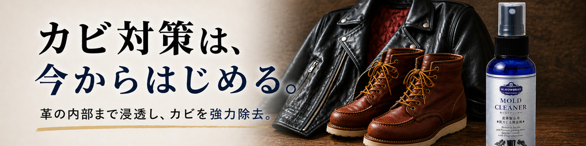 革製品のカビ対策は今からはじめる